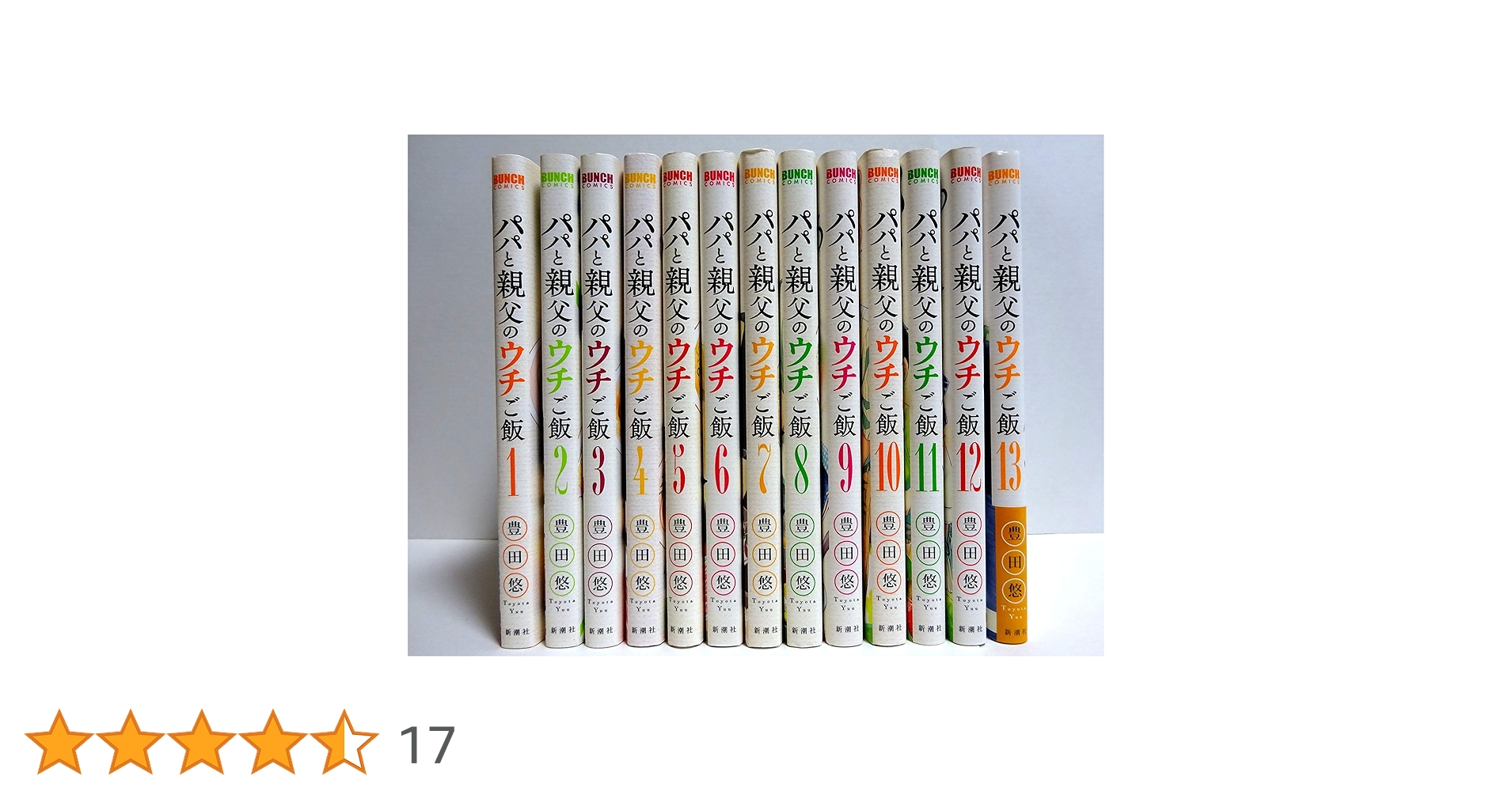 【完結】パパと親父のウチご飯【全１３巻】／　豊田悠　※バラ売り不可 パパと親父のウチご飯 13巻』 豊田悠 | 新潮社